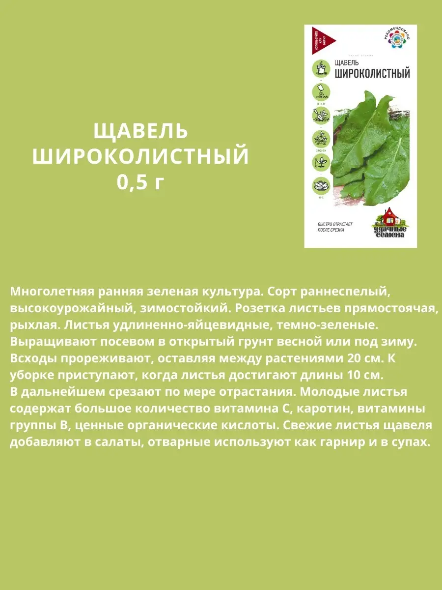 Набор семян щавеля Крупнолистового, Чемпион, Широколистного Гавриш 74629889  купить за 120 ₽ в интернет-магазине Wildberries