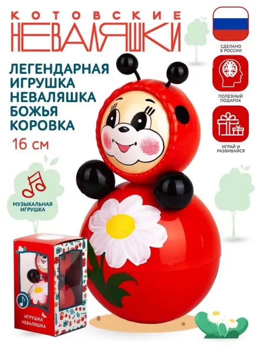 Котовские неваляшки Неваляшка музыкальная для малышей игрушка Божья Коровка, красный