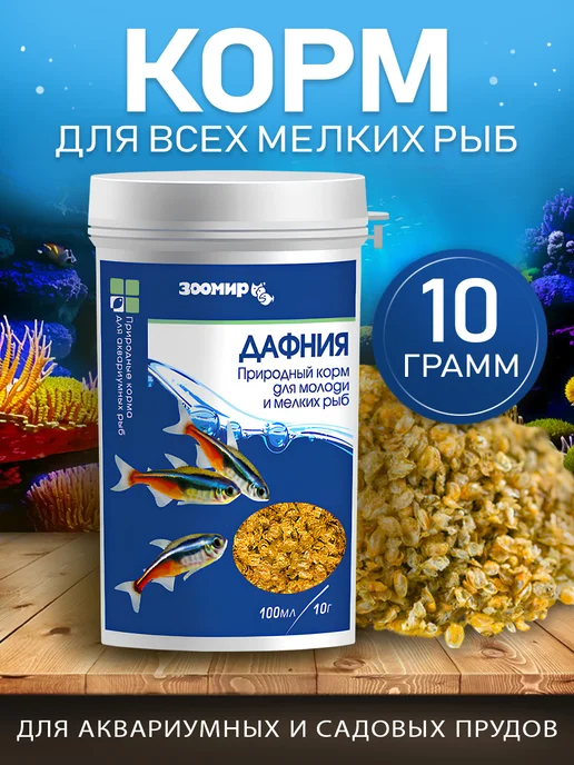 Зоомир Смесь природный корм для молоди и мелких рыб 100 мл 10 г, 100 мл, 10 г