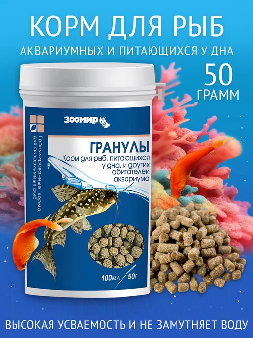 Зоомир Гранулированный корм для рыб, рептилий, 50 г, 50 г