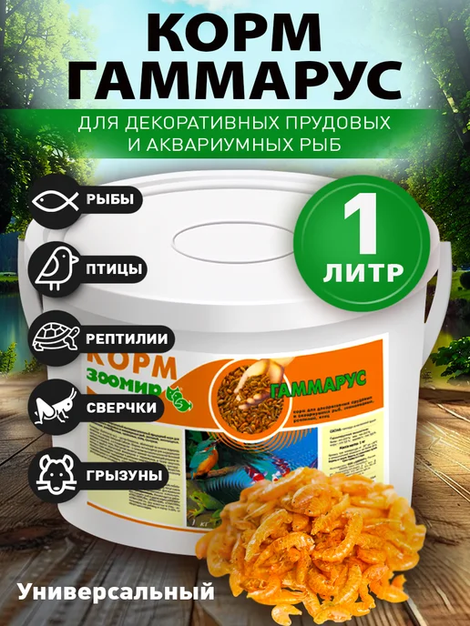 Зоомир Природный корм для рыбок, рептилий ведро 1л (110 г), 1 л, 110 г