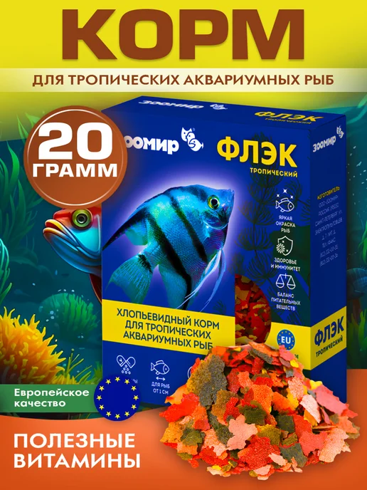 Зоомир Хлопьевидный корм для тропических аквариумных рыб 20г, 20 г