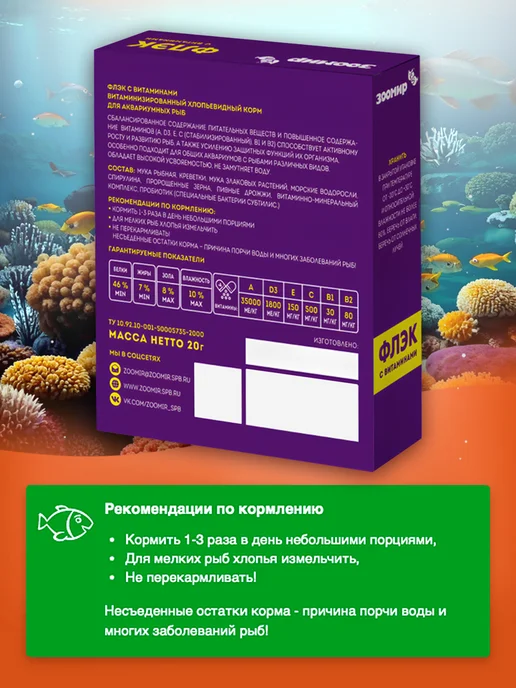 Зоомир Флэк витаминизированный корм для аквариумных рыб, 20 г, 20 г, фото 4