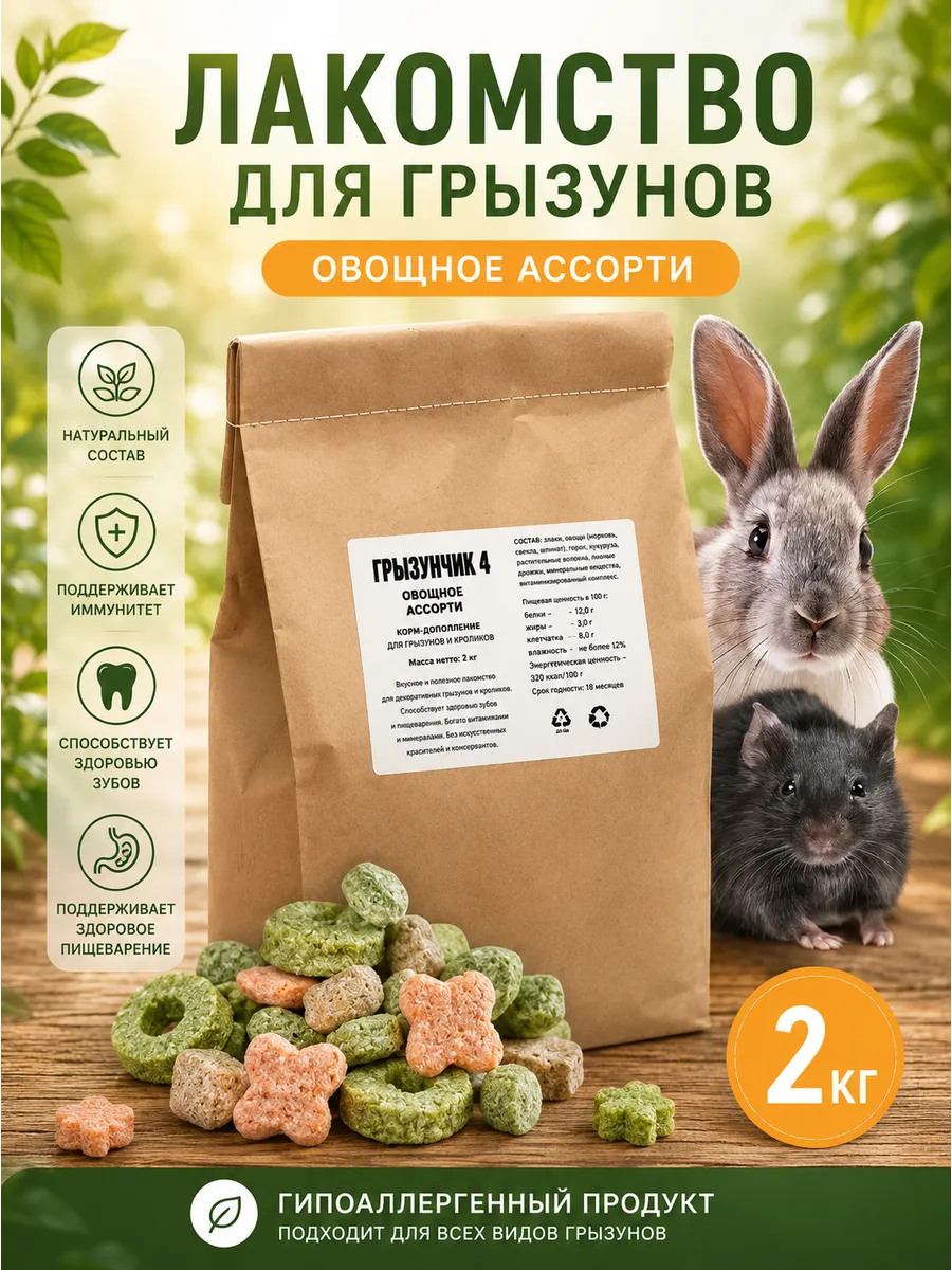 Корм-лакомство для грызунов, овощное ассорти, 2 кг