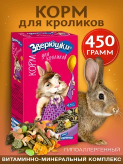 Корм для кроликов. 450 г Зверюшки 74631830 купить за 186 ₽ в интернет-магазине Wildberries