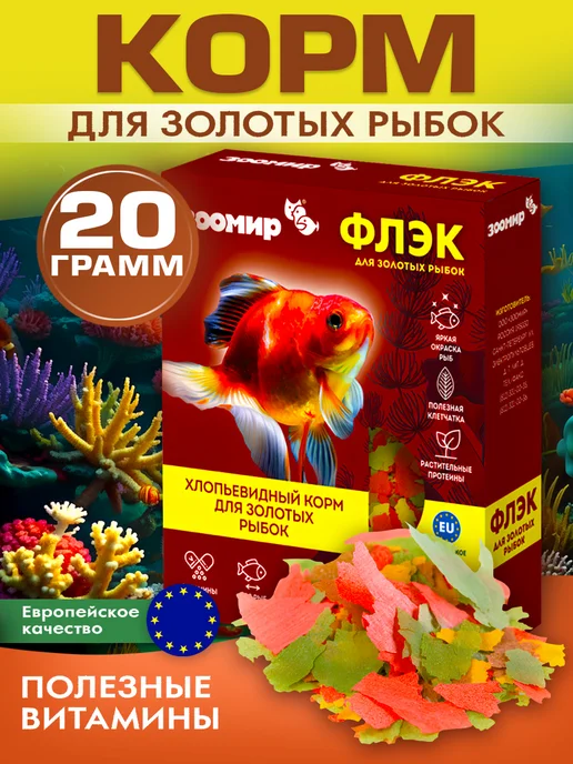 Зоомир Хлопьевидный корм для золотых рыбок, 20 г, 20 г