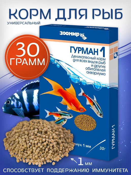Зоомир Гурман-1 корм для всех видов рыб, 30 г, 30 г
