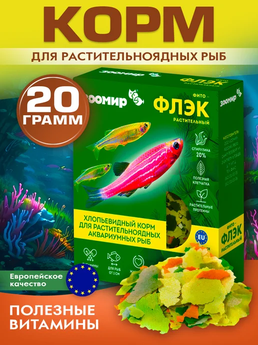 Зоомир Фитофлэк хлопьевидный корм для растительноядных аквариумных, вариант