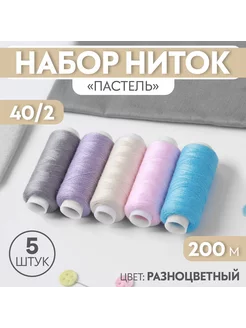 Нитки для шитья 40 2, 200м "Пастель" Арт Узор 74634731 купить за 149 ₽ в интернет-магазине Wildberries