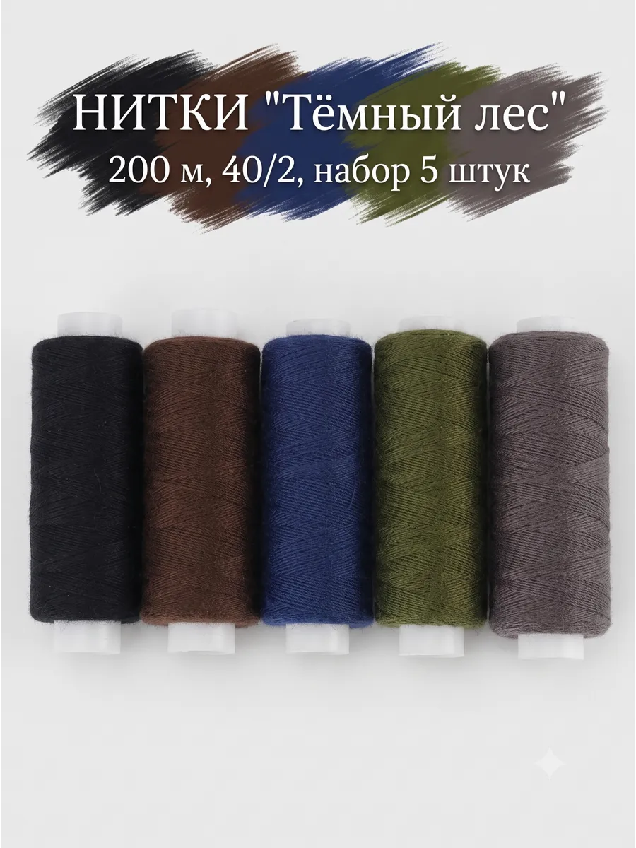 Нитки для шитья набор