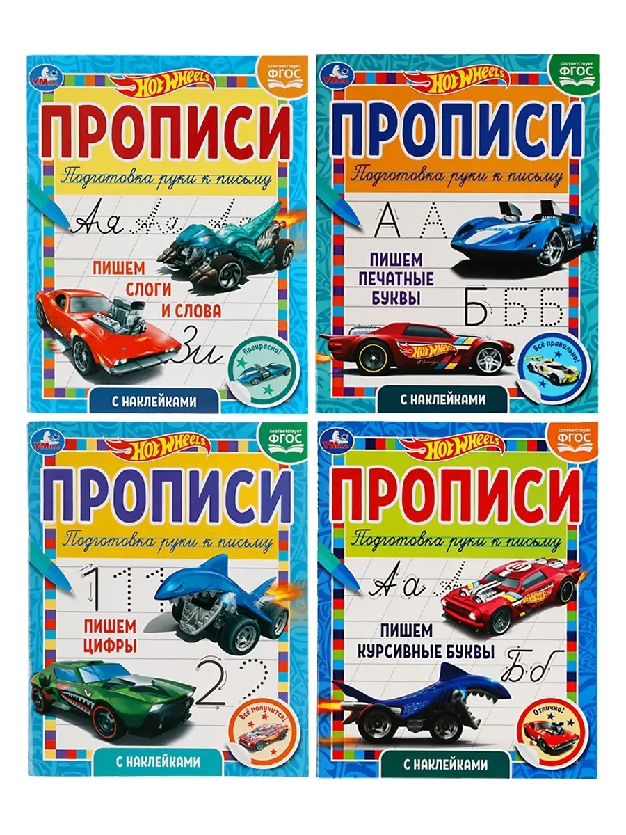 Набор развивающий Прописи учимся писать Hot Wheels Умка 74639326 купить за  379 ₽ в интернет-магазине Wildberries