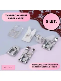 Набор лапок для швейной машинки Сима-Ленд & Арт Узор 74640938 купить за 325 ₽ в интернет‑магазине Wildberries