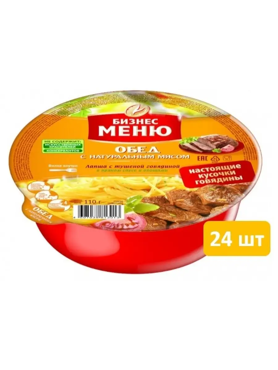 Лапшичка меню. Лапша бизнес меню говядина 110г. Бизнес меню лапша. Бизнес ланч лапша. Лапша бизнес ланч говядина 90г.