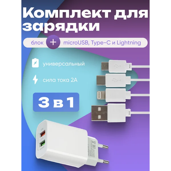 Комплект для зарядки 2A, microUSB/Type-C/Lightning