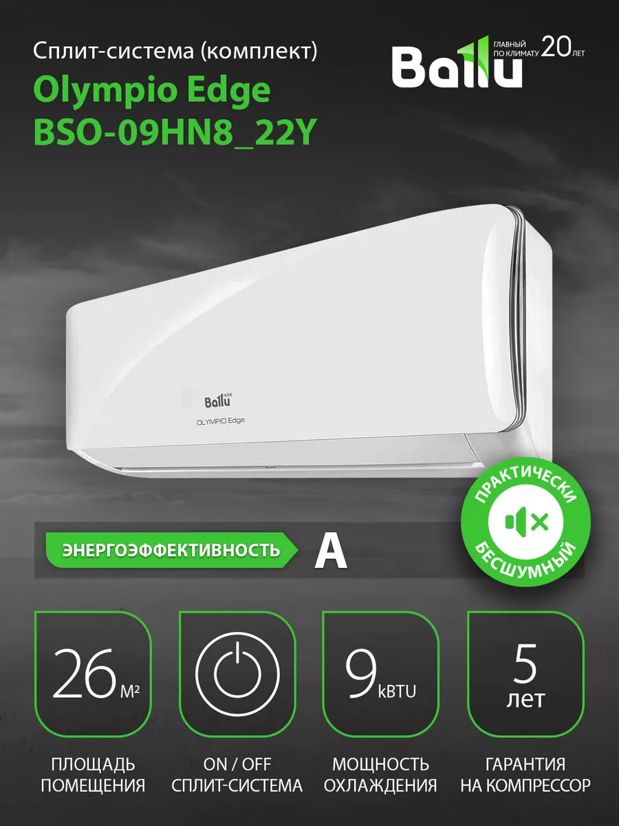 Сплит-система Olympio Edge BSO-09HN8 22Y комплект Ballu 74648163 купить в  интернет-магазине Wildberries