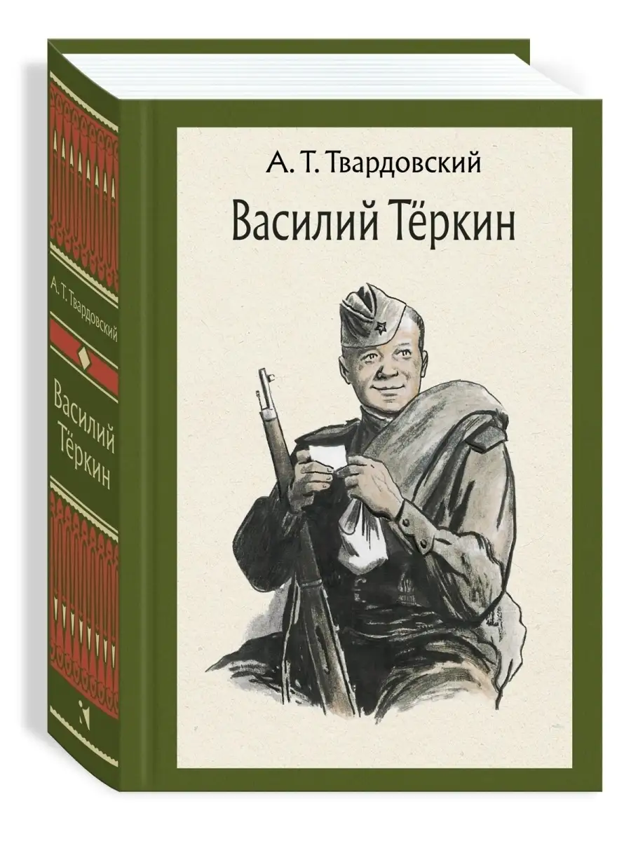 Василий Тёркин Издательство Речь 74648703 купить за 844 ₽ в  интернет-магазине Wildberries