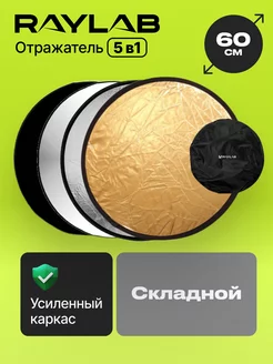 Отражатель 60 см для фото 5 в 1 RAYLAB 74650268 купить за 1 172 ₽ в интернет‑магазине Wildberries