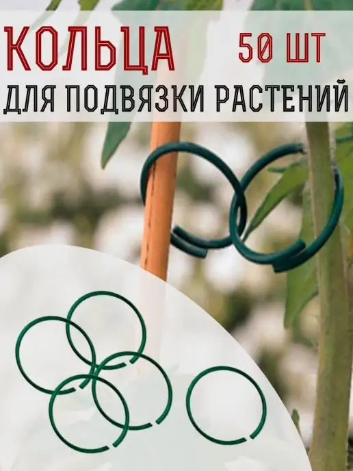 LISTOK Кольца фиксаторы для подвязки для растений и цветов 50 шт, 50 шт