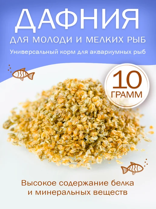 Зоомир Дафния корм для молоди и мелких рыб, 10 г, 10 г