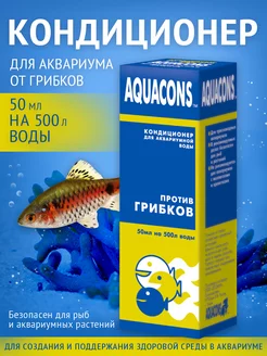 Противогрибковый кондиционер для аквариума "Акваконс", 50 мл ЗООМИР 74654273 купить за 188 ₽ в интернет-магазине Wildberries