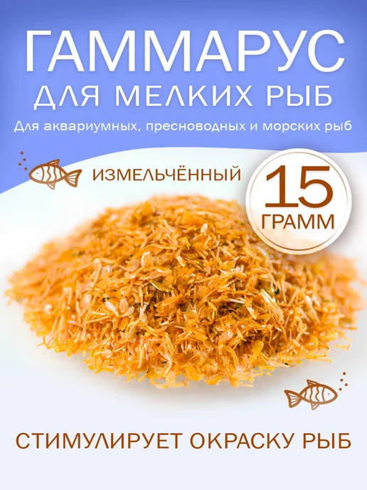 Зоомир Гаммарус корм для мелких рыб, 15г, 15 г
