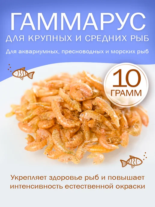 Зоомир Гаммарус корм для крупных и средних рыб, 10 г, 10 г
