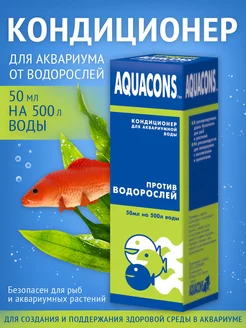 Кондиционер для аквариума против водорослей Акваконс, 50 мл ЗООМИР 74654286 купить за 177 ₽ в интернет-магазине Wildberries