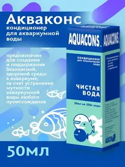 Кондиционер для аквариумной воды АКВАКОНС, 50 мл ЗООМИР 74654288 купить за 177 ₽ в интернет-магазине Wildberries