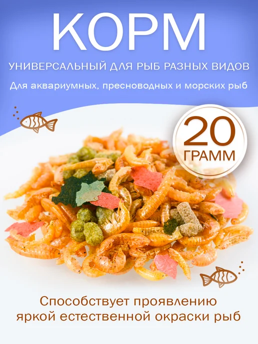 Зоомир Смесь, универсальный корм для рыб разных видов пакет 20г, 20 г
