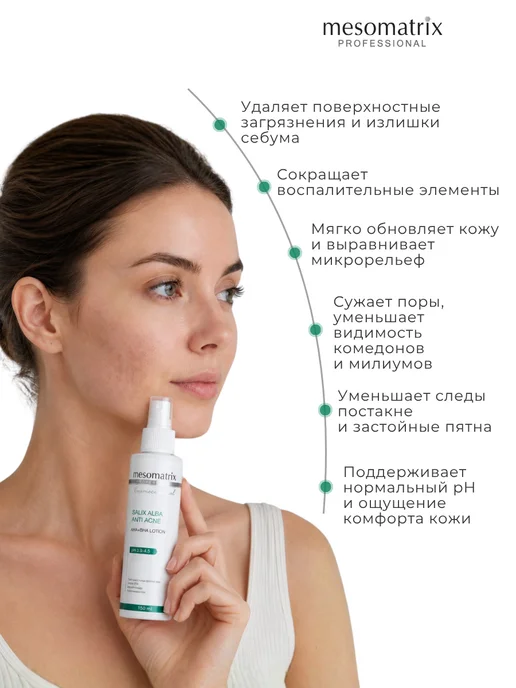 Mesomatrix Professional Лосьон для лица с кислотами AHA BHA салициловый тоник, вариант, фото 4