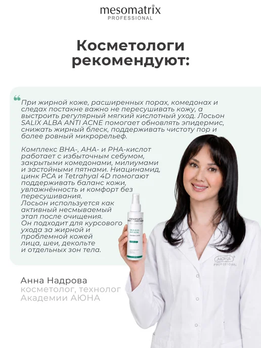 Mesomatrix Professional Лосьон для лица с кислотами AHA BHA салициловый тоник, вариант, фото 5