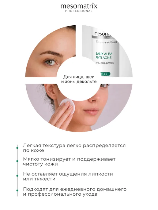 Mesomatrix Professional Лосьон для лица с кислотами AHA BHA салициловый тоник, вариант, фото 8