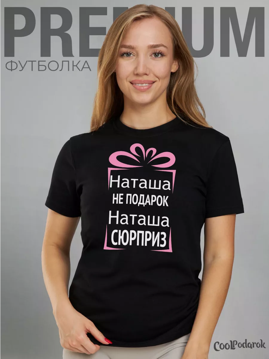 Футболка именная Наташа не подарок CoolPodarok 74655652 купить за 739 ₽ в  интернет-магазине Wildberries