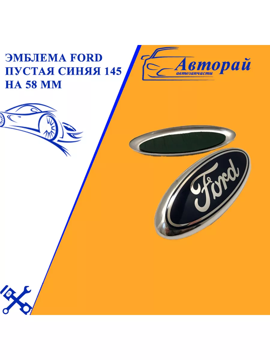 Эмблема Ford пустая синяя 145 на 58 мм Авторай 74655777 купить за 922 ₽ в  интернет-магазине Wildberries