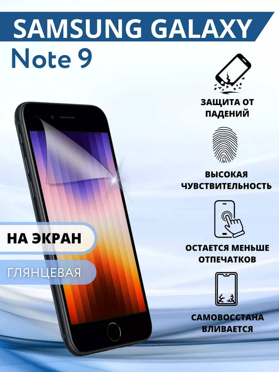 Гидрогелевая защитная Пленка для Samsung Galaxy Note 9 Inizia 74656176  купить за 225 ₽ в интернет-магазине Wildberries