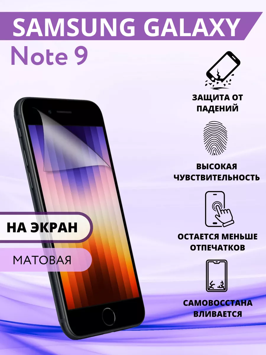 Гидрогелевая защитная Пленка для Samsung Galaxy Note 9 Inizia 74656177  купить за 202 ₽ в интернет-магазине Wildberries