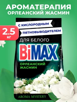 Стиральный порошок Бимакс Орлеанский жасмин BIMAX 74656952 купить за 568 ₽ в интернет-магазине Wildberries