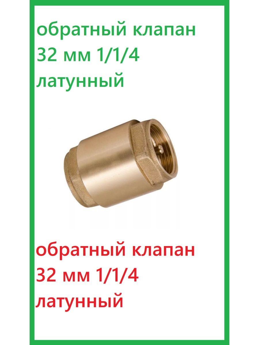 Обратный клапан до насоса или после. Обратный клапан 25 мм латунь. Клапан обратный 1" tim. Обратный клапан 32 мм латунь Размеры.