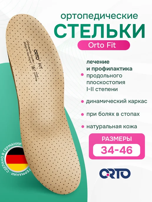 Orto Стельки ортопедические каркасные Fit, бежевый
