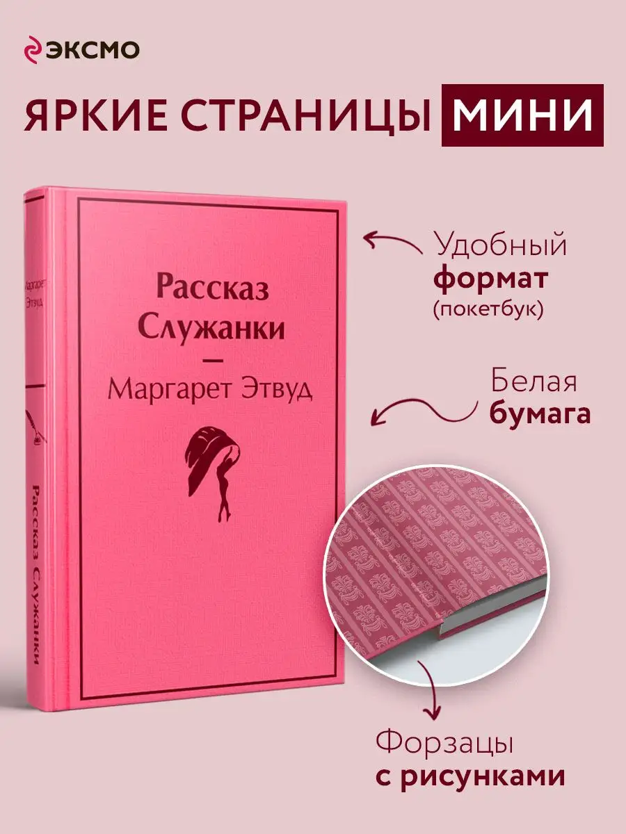 Эксмо Рассказ Служанки (мини-формат книги)