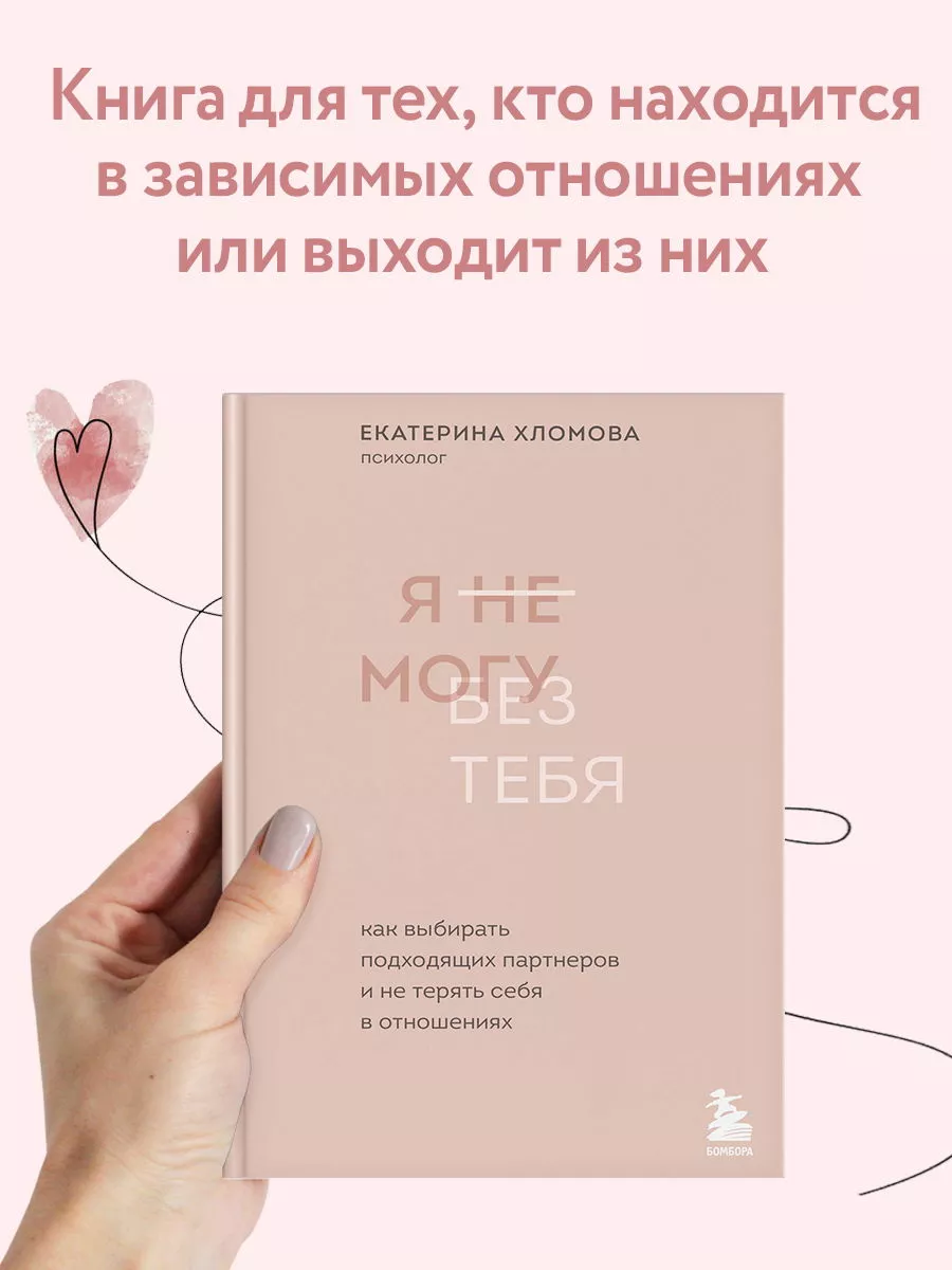 Я не могу без тебя. Психология для женщин. Екатерина Хломова Эксмо 74659172  купить за 753 ₽ в интернет-магазине Wildberries