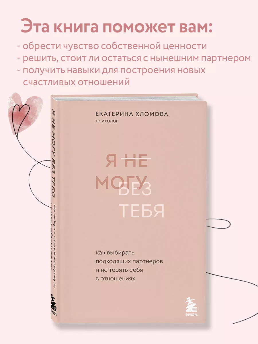 Я не могу без тебя. Психология для женщин. Екатерина Хломова Эксмо 74659172  купить за 744 ₽ в интернет-магазине Wildberries