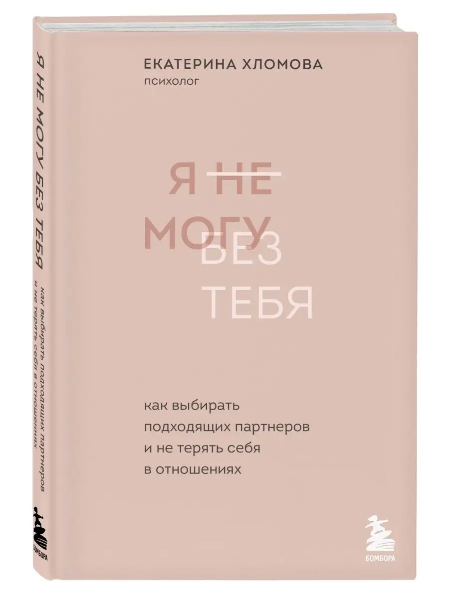 Я не могу без тебя. Психология для женщин. Екатерина Хломова Эксмо 74659172  купить за 744 ₽ в интернет-магазине Wildberries