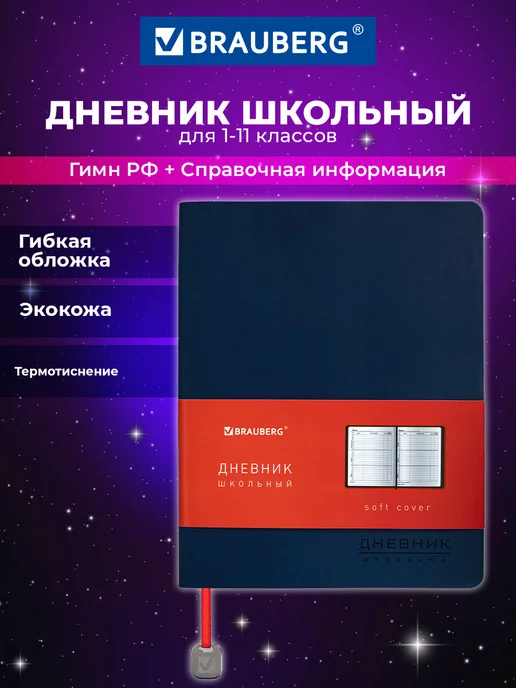 Brauberg Дневник 1-11 класс 48л, кожзам гибкая