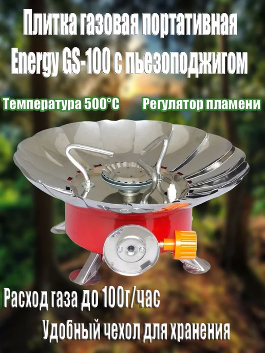 Energy Газовая плита туристическая, серый