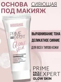 Основа под макияж сияющая PRIME EXPERT Glow skin LUXVISAGE 74660844 купить за 280 ₽ в интернет-магазине Wildberries