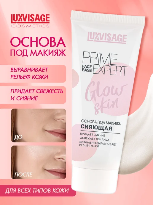LUXVISAGE Основа под макияж сияющая PRIME EXPERT Glow skin, бежевый