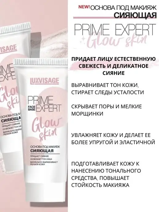 LUXVISAGE Основа под макияж сияющая PRIME EXPERT Glow skin, бежевый, фото 3