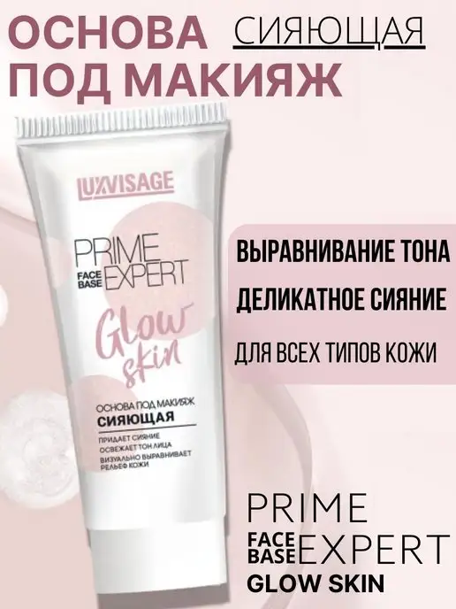 LUXVISAGE Основа под макияж сияющая PRIME EXPERT Glow skin, бежевый, фото 8