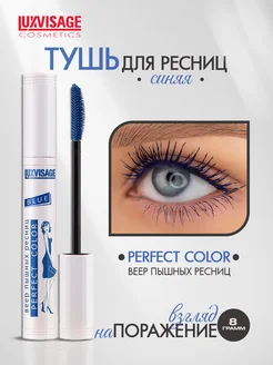 Тушь для ресниц Perfect Color синяя LUXVISAGE 74660999 купить за 299 ₽ в интернет-магазине Wildberries